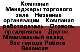 Компании DNS Менеджеры торгового зала › Название организации ­ Компания-работодатель › Отрасль предприятия ­ Другое › Минимальный оклад ­ 1 - Все города Работа » Вакансии   . Воронежская обл.,Воронеж г.